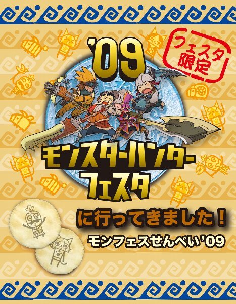 「モンスターハンターフェスタ'09」東京大会ステージ内容発表！