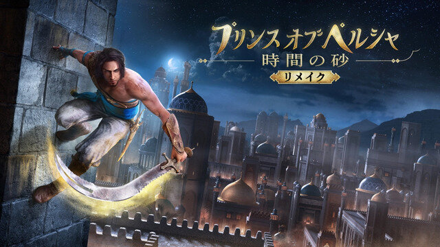 リメイク版『プリンス オブ ペルシャ 時間の砂』の発売延期が発表