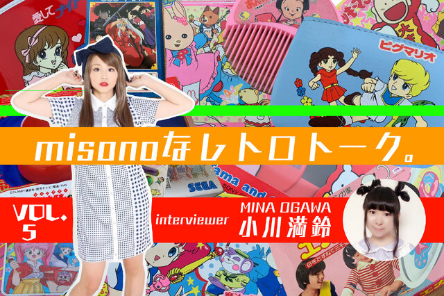 misonoと“セーラームーンマニア”小川満鈴が語る「ドラえもん」ーファミコンの超名作から映画、懐かしのレトログッズまで紹介！