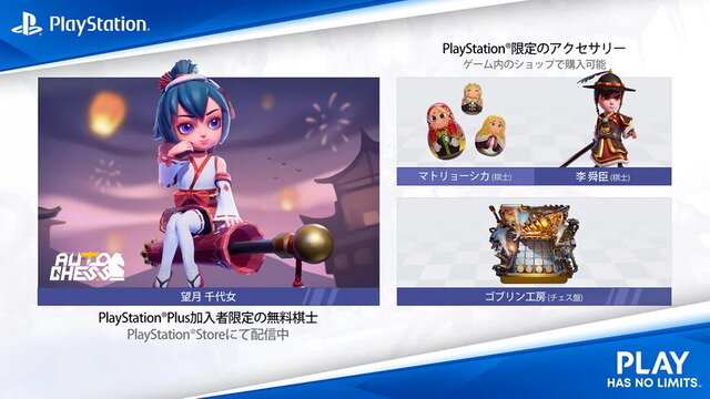 PS4版『オートチェス』1月28日より基本プレイ無料で配信決定!PS Plus加入者限定コンテンツも用意