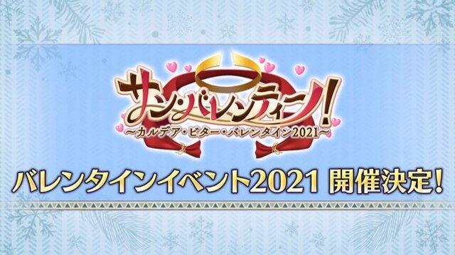 『FGO』今年のバレンタインは“本命チョコ”あり!?  新要素追加＆新サーヴァント「カレン」実装の「サン・バレンティーノ！」2月10日開幕