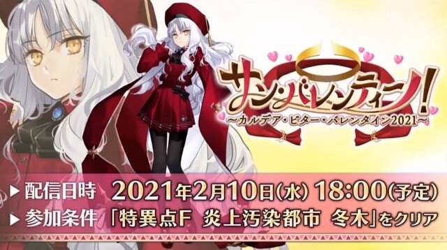 『FGO』今年のバレンタインは“本命チョコ”あり!?  新要素追加＆新サーヴァント「カレン」実装の「サン・バレンティーノ！」2月10日開幕