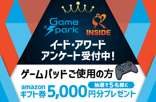 ゲーム関連アワード2021第2弾！「ゲームパッドアワード 2021」投票受付開始…抽選でAmazonギフト券5,000円プレゼント