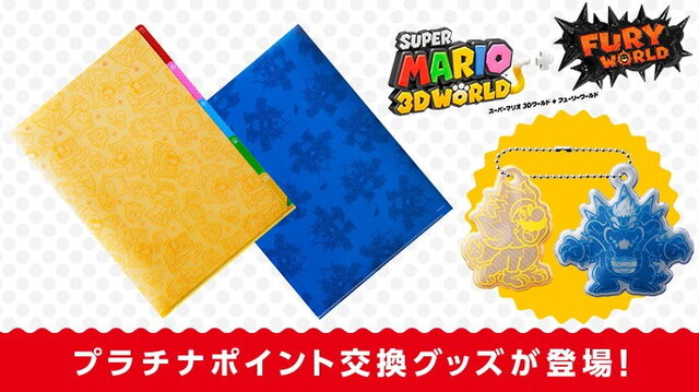 マリオの2つの冒険を描く『スーパーマリオ ３Ｄワールド ＋ フューリーワールド』発売！ 関連グッズや記念キャンペーンも登場