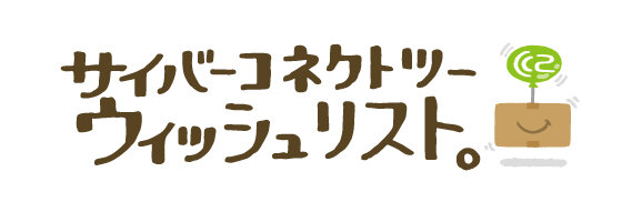 25周年を迎えたサイバーコネクトツー、祝花辞退の代わりに「Amazonウィッシュリスト」を公開―受け取っただけで終わらない“祝花の整理”という大変さ