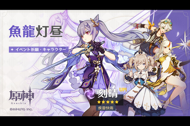 『原神』★5キャラクター「疾雷快雨・刻晴(雷)」が当たる期間限定ガチャ「魚龍灯昼」を2月17日より開催中!
