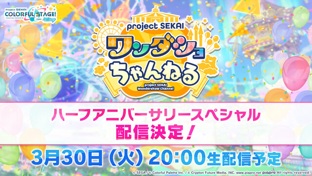 「ボッカデラベリタ」「みくみくにしてあげる♪」楽曲追加に新イベントに『プロセカ』情報てんこ盛り過ぎ！公式番組「ワンダショちゃんねる #5」をひとまとめ