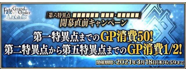 『FGOアーケード』アプリ版とは異なる「第六特異点 ■■■■■■ ■■■・■■■■■」近日開幕！先駆けて「オジマンディアス」が2月25日より新実装