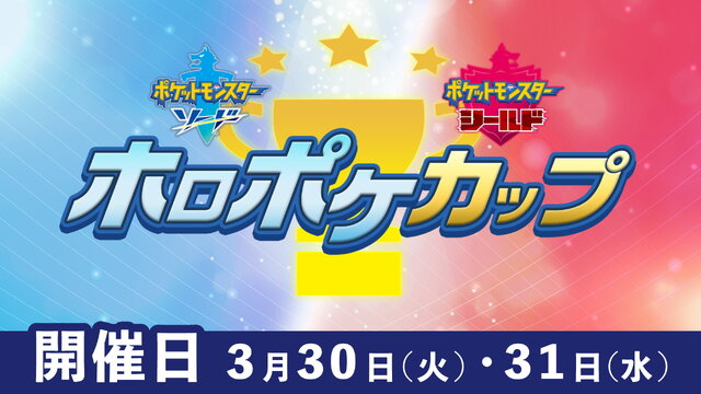 ホロライブメンバーによる『ポケモン ソード・シールド』の大会「ホロポケカップ」開催決定！大会の模様はニコ生でお届け