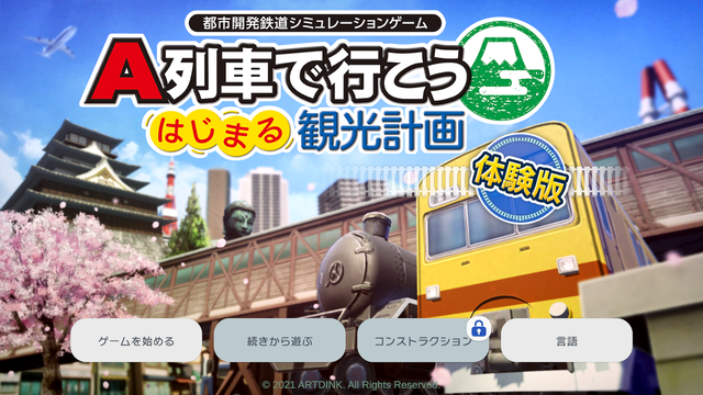 『A列車で行こう はじまる観光計画』無料体験版が配信開始！発売前にゲームの基礎を予習しておこう