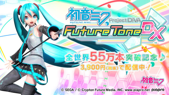 『初音ミク Project DIVA Future Tone / DX』DL版が“ミク価格”3,900円（税抜）に改定！全世界累計出荷数は55万本を突破