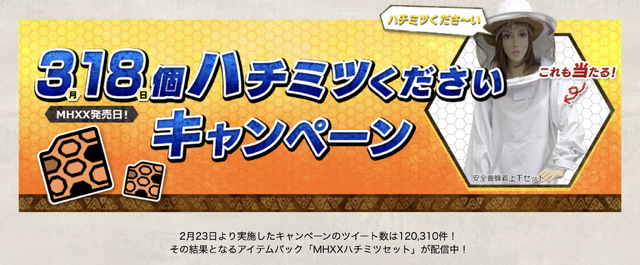 モンハンライズ ハチミツくださいキャンペーン 開催に 懐かしい 公式がネタにするとは と驚きの声ー過去作でも大きな話題となった人気施策 インサイド