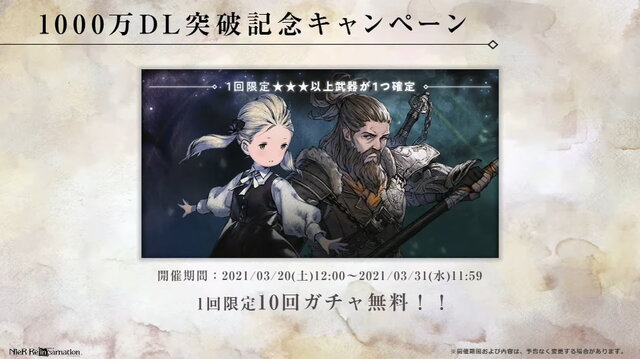 『NieR Re[in]carnation』×『NieR Replicant ver.1.22』コラボ詳細も！大盤振る舞いの「1,000万DLキャンペーン」が発表された公式生放送ひとまとめ