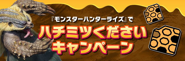 『モンハンライズ』「ハチミツくださいキャンペーン」が24時間待たずに目標達成！わずか1日で6万件以上もの「ハチミツください」が呟かれる