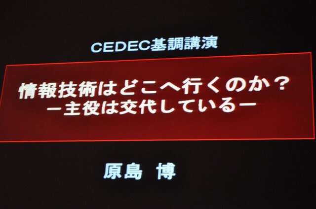 【CEDEC 2009】「主役は交代している」成熟したゲーム産業が目指すべきもの・・・原島博・東大名誉教授 基調講演