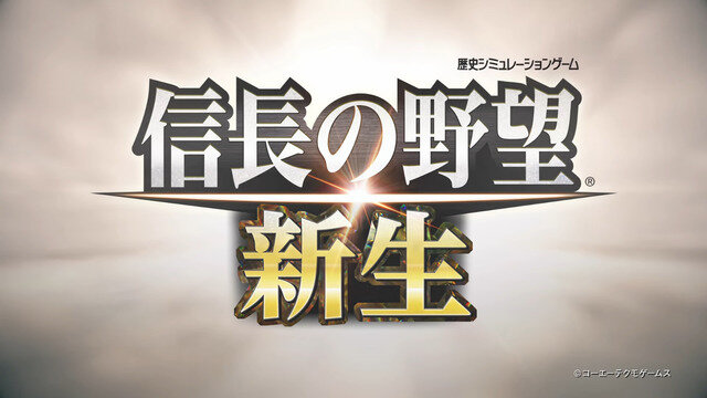 シリーズ最新作『信長の野望・新生』2021年発売決定！“新しい”に溢れるシブサワ・コウ40周年記念作品に