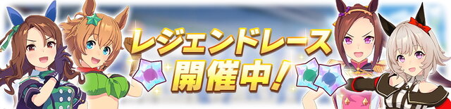 『ウマ娘』レジェンドレース初戦「VSキングヘイロー」が開幕！圧倒的な“一流ウマ娘の実力”をチェック―隠し枠は「カレンチャン」と判明