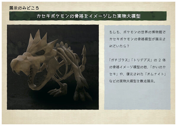 日本全国を回る巡回展示 ポケモン化石博物館 近夏より開催決定 カセキポケモン の実物大骨格模型や骨格想像図を展示 インサイド