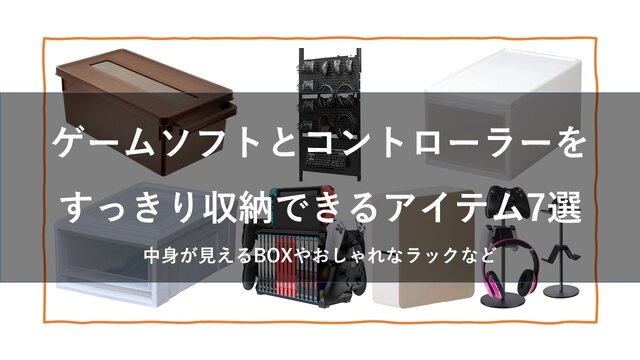 ゲームソフト コントローラー収納におすすめのアイテム6選 見せるしまい方を駆使して便利でおしゃれに インサイド ゲームソフト コントローラー収納におすすめのアイテム6選 見せるしまい方を駆使して便利でおしゃれに インサイド