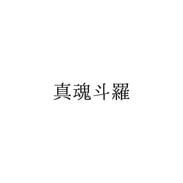 コナミが日本で「真魂斗羅」を商標出願していることが明らかに―セガ「ULTIMATE SHOWDOWN」、スクエニ「DUNGEON ENCOUNTERS」なども