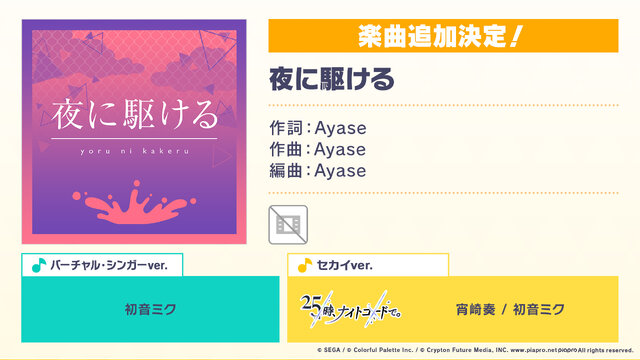 『プロセカ』と「YOASOBI」Ayase氏がタイアップ！「夜に駆ける」「幽霊東京」、書き下ろし楽曲収録決定ーKanaria氏の「KING」やJunky氏の新曲も追加