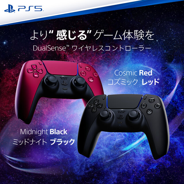 PS5用DualSenseコントローラーに新色「ミッドナイト ブラック」＆「コズミック レッド」が追加！6月10日発売予定