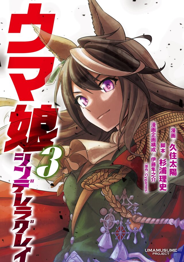 漫画「ウマ娘 シンデレラグレイ」第3巻が本日5月19日発売開始！表紙は史上唯一の七冠ウマ娘、カイチョーこと「シンボリルドルフ」