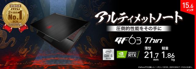 MSI、約11万円の薄型・軽量ゲーミングノートPC「GF63-10UD-059JP」発売─GeForce RTX 3050 Ti Laptop GPUを搭載したモデル