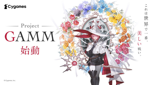 Cygames、コンシューマー向けアクション『Project GAMM』を発表！元マーベラスの高木Pが指揮を執る完全新作ゲーム