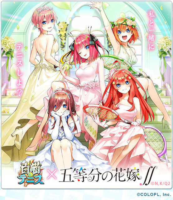 『五等分の花嫁∬』×『白猫テニス』コラボ（C）春場ねぎ・講談社／「五等分の花嫁∬」製作委員会（C）COLOPL, Inc.