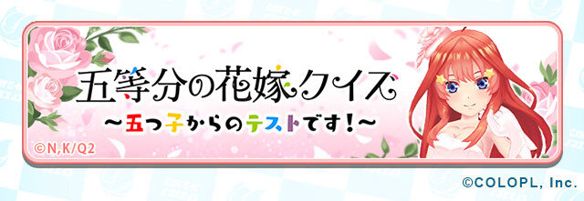 『五等分の花嫁∬』×『白猫テニス』コラボ（C）春場ねぎ・講談社／「五等分の花嫁∬」製作委員会（C）COLOPL, Inc.
