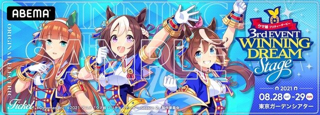 『ウマ娘 プリティーダービー 3rd EVENT WINNING DREAM STAGE』デジタルピクチャーチケット(C) Cygames, Inc.(C) 2018 アニメ「ウマ娘プリティーダービー」製作委員会(C) 2021 アニメ「ウマ娘 プリティーダービー Season 2」製作委員会