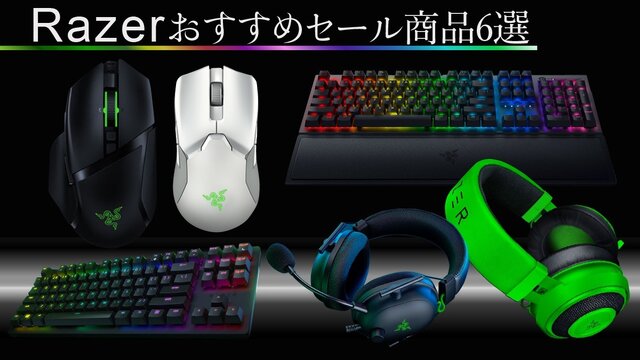 Razerミッドイヤーセールおすすめ商品6選─ゲーミングヘッドセットからキーボードまで幅広いラインナップがお買い得価格に