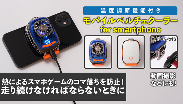 スマホの熱暴走はこれで解決！モバイルペルチェクーラーが販売開始ーソシャゲの周回や動画配信時にあると安心