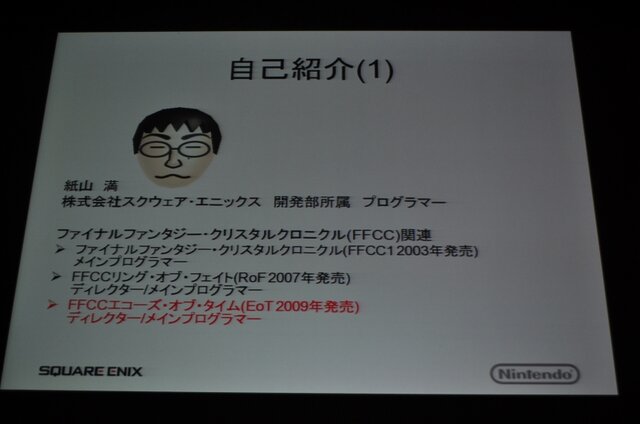 【CEDEC 2009】WiiとDSで同じゲームを動かす～『FFCC EoT』を巡るプラットフォーマーとソフトメーカーの取り組み事例