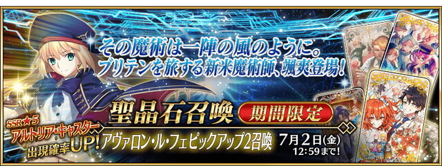 『FGO』文句なしの最優秀サーヴァント「キャストリア」復刻！7月2日までの“アヴァロン・ル・フェPU2”を見逃すな