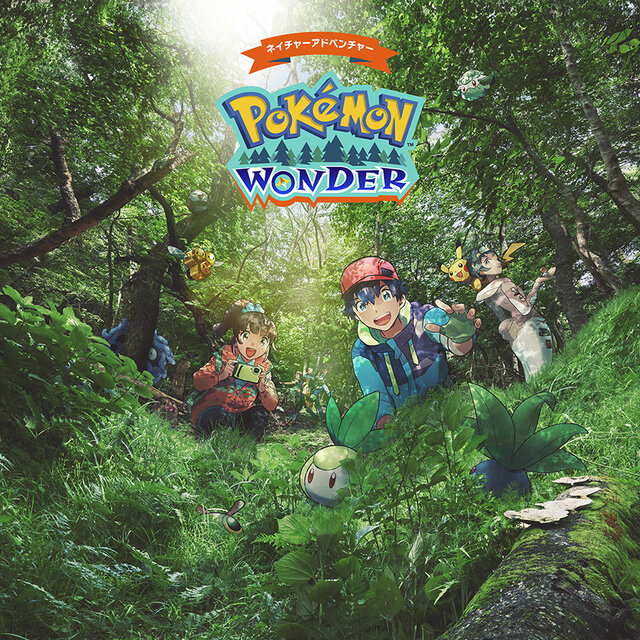 ポケモン求めてリアルな大自然を探索 ポケモンワンダー 7月17日オープン 草木をかき分ける新たなネイチャーアドベンチャー インサイド ポケモン求めてリアルな大自然を探索 ポケモンワンダー 7月17日オープン 草木をかき分ける新たなネイチャーアドベンチャー インサイド