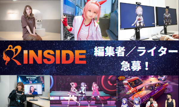 急募 ゲームメディアで活躍したい人求む インサイドの編集者 ライター大募集 インサイド 急募 ゲームメディアで活躍したい人求む インサイドの編集者 ライター大募集 インサイド