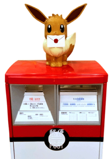 郵便配達はイーブイにお任せ ポケモン ポストが横浜に登場ー22年6月末までの期間限定 インサイド 郵便配達はイーブイにお任せ ポケモン ポストが横浜に登場ー22年6月末までの期間限定 インサイド