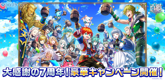 白猫プロジェクト ついに物語は決戦へ 最大 100回 5 分ガチャも無料となる 7周年キャンペーン 発表 インサイド