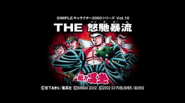 ドッジボールゲームがブームの今だからこそ『SIMPLEキャラクター2000シリーズ Vol.10 魁!!男塾 THE 怒馳暴流』紹介である！！【特集】