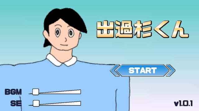 デカすぎるフリーゲーム『出過杉くん』が話題沸騰！ぶっとんだ内容に「面白すぎてお腹痛い」