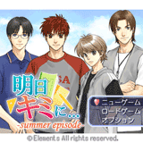 明日キミに… - Summer Episode -