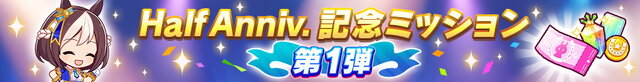 『ウマ娘』限定セールには“新実装ウマ娘のピース”も追加！お得な「ハーフアニバーサリー」開催