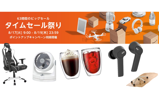 Amazonにて8月17日~19日限定「タイムセール祭り」が開催中!ゲーミングチェアやサーキュレーターでゲーム環境を快適に