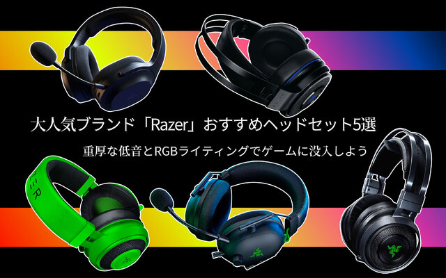 Razer」おすすめゲーミングヘッドセット5選―重厚な低音とRGB