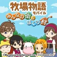 牧場物語アプリ新作 牧場物語 みんなの街とぼくの村 配信開始