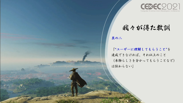 「感情（エモさ）」の時代劇エンタメを作り出した『Ghost of Tsushima』ローカライズ術―“日本語版”ではなく“日本版”を作り上げたチームが得た教訓とは【CEDEC2021】