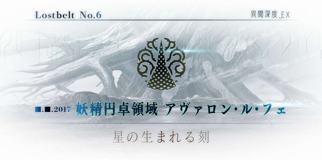 『FGO』第2部D・カノウヨシキ氏のコメントが「新イベントの条件か？」と話題に─アヴァロン・ル・フェのクリアを促す