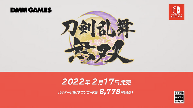 『刀剣乱舞無双』プレイ映像がついに公開！ 発売日も2022年2月17日に決定【Nintendo Direct】